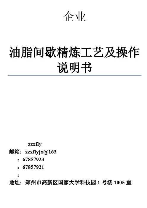 油脂间歇精炼工艺及操作说明书