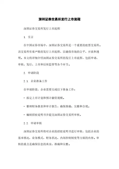 深圳证券交易所发行上市流程