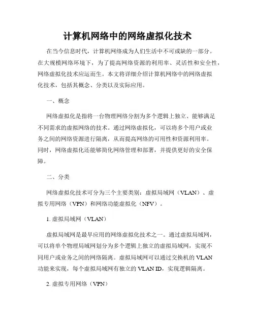 计算机网络中的网络虚拟化技术