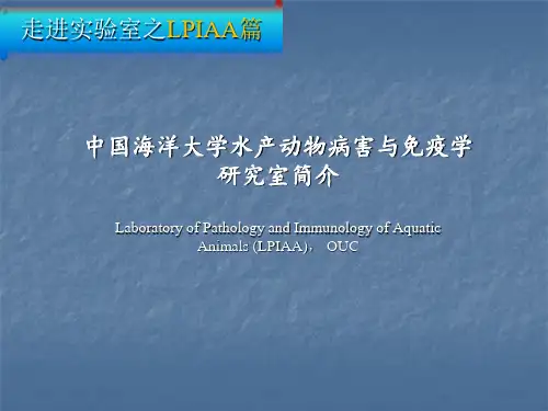 中国海洋大学水产动物病害与免疫学研究室概况