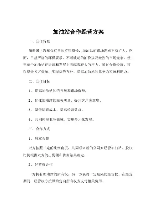 加油站合作经营方案