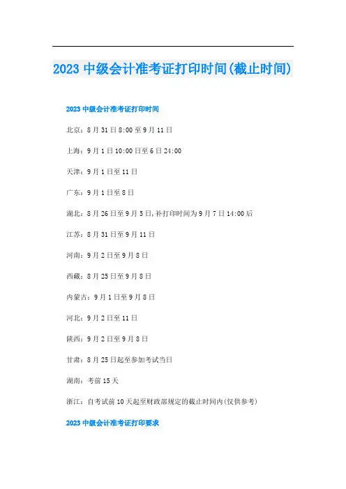 2023中级会计准考证打印时间(截止时间)