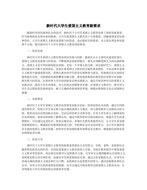 新时代大学生爱国主义教育新要求
