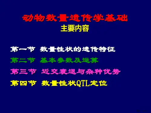 七章节动物数量遗传学基础课件