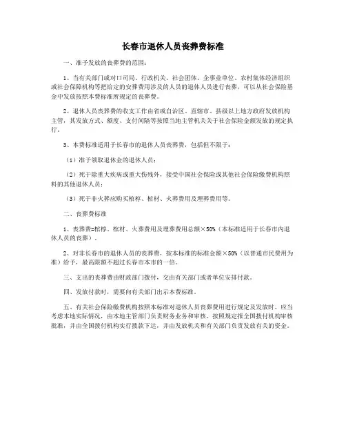 长春市退休人员丧葬费标准