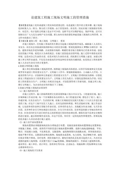 论建筑工程施工现场文明施工的管理措施