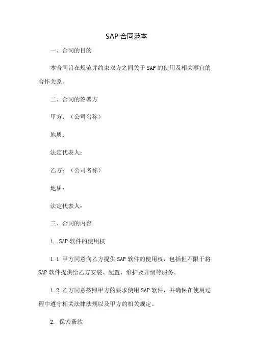SAP合同范本