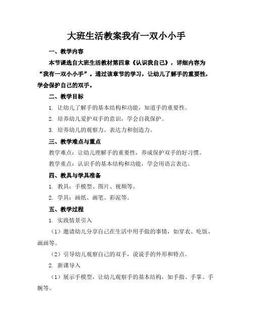 大班生活教案我有一双小小手