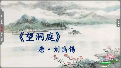17 古诗三首  望洞庭  课件(25张)