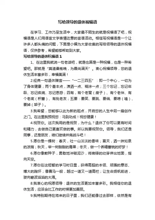 写给领导的退休祝福语