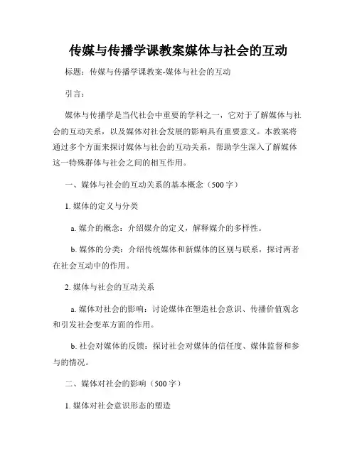 传媒与传播学课教案媒体与社会的互动