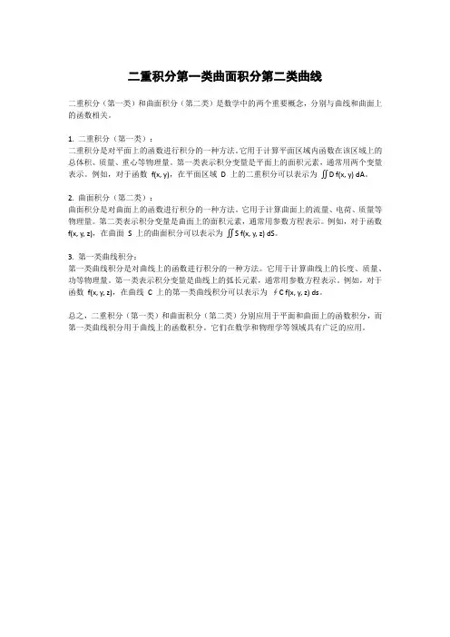 二重积分第一类曲面积分第二类曲线