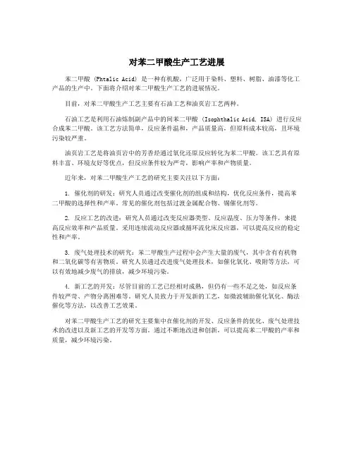 对苯二甲酸生产工艺进展