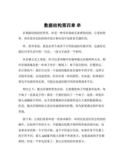 数据结构第四章 串