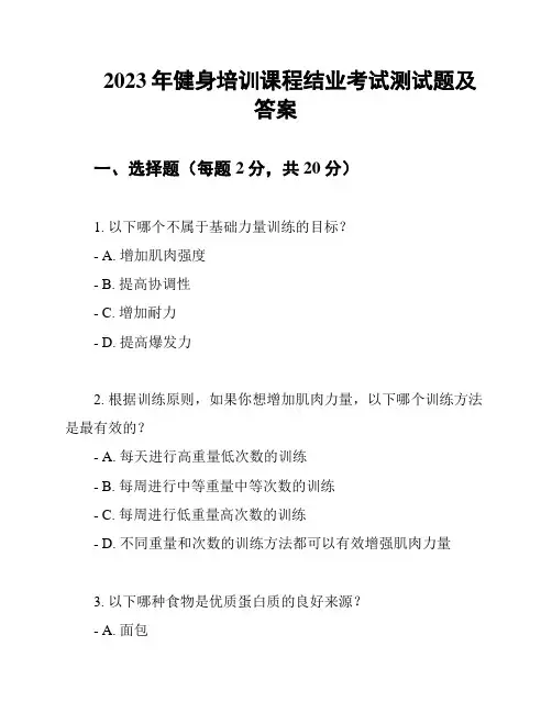 2023年健身培训课程结业考试测试题及答案