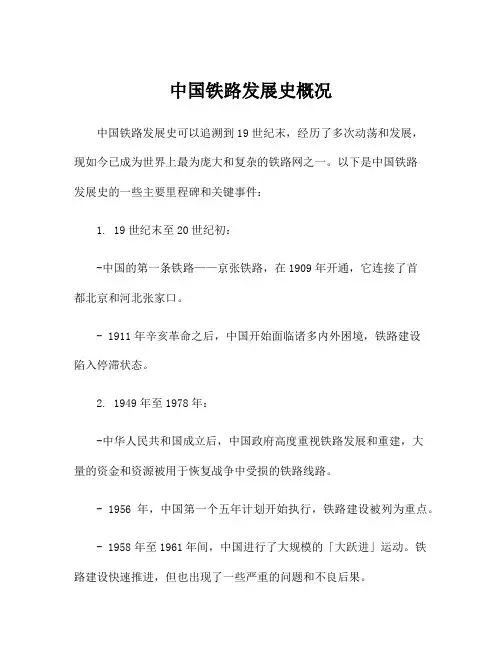 中国铁路发展史概况