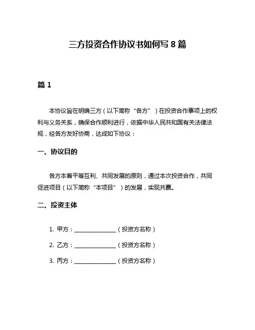 三方投资合作协议书如何写8篇