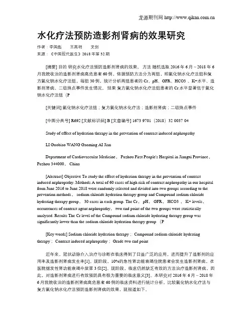 水化疗法预防造影剂肾病的效果研究