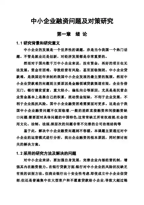 (完整版)中小企业融资问题及对策研究毕业设计