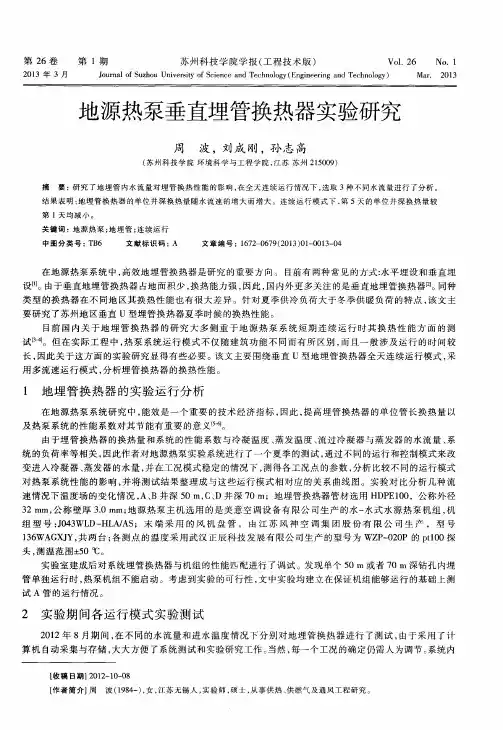 地源热泵垂直埋管换热器实验研究