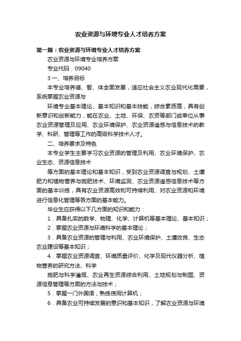 农业资源与环境专业人才培养方案