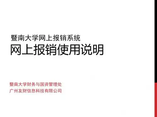 暨南大学网上报销使用说明