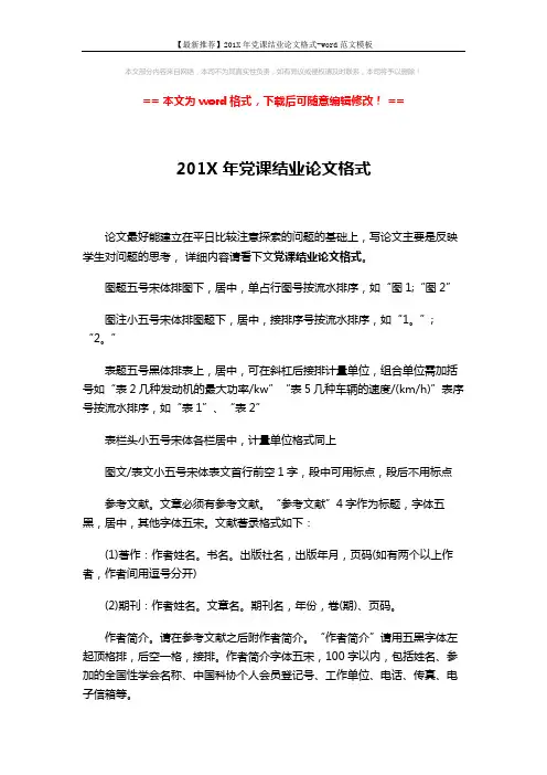 【最新推荐】201X年党课结业论文格式-word范文模板 (2页)