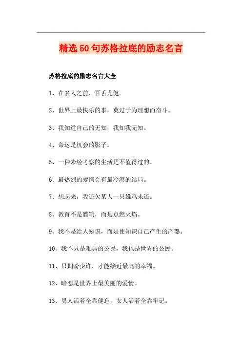 精选50句苏格拉底的励志名言