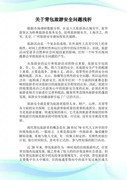 关于背包旅游安全问题浅析.doc