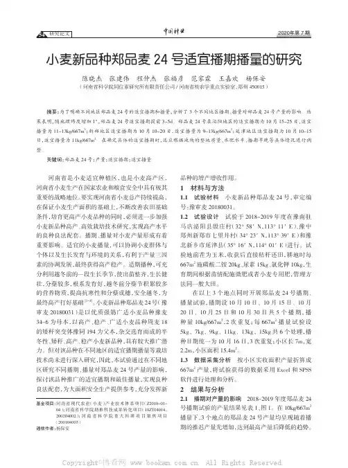小麦新品种郑品麦 24 号适宜播期播量的研究