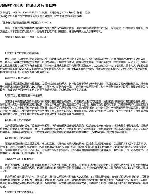浅析数字化电厂的设计及应用闫静