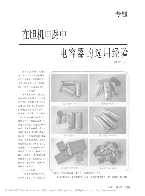 在胆机电路中电容器的选用经验