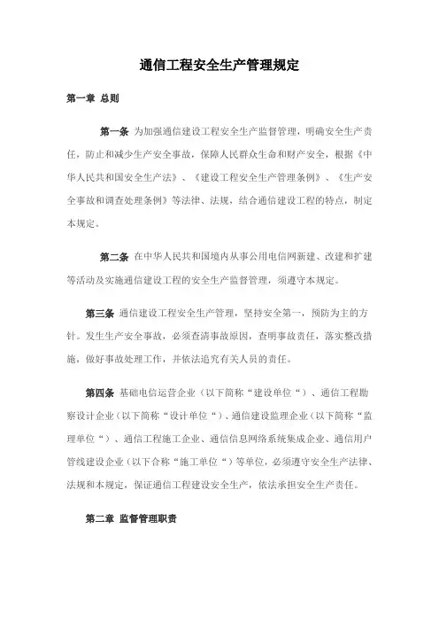 通信工程安全生产管理规定