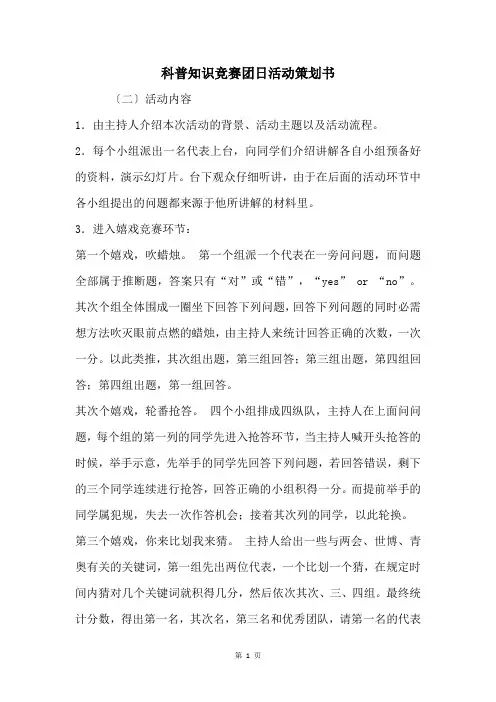 科普知识竞赛团日活动策划书