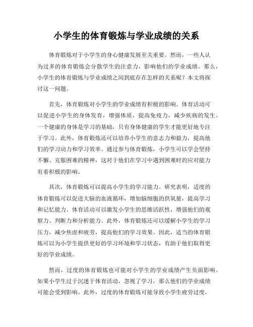 小学生的体育锻炼与学业成绩的关系