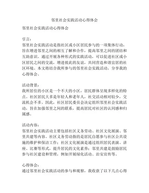 邻里社会实践活动心得体会