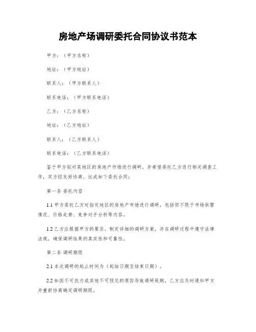 房地产场调研委托合同协议书范本