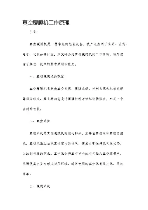 真空覆膜机工作原理