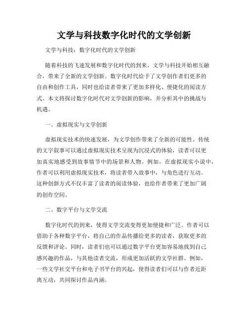 文学与科技数字化时代的文学创新