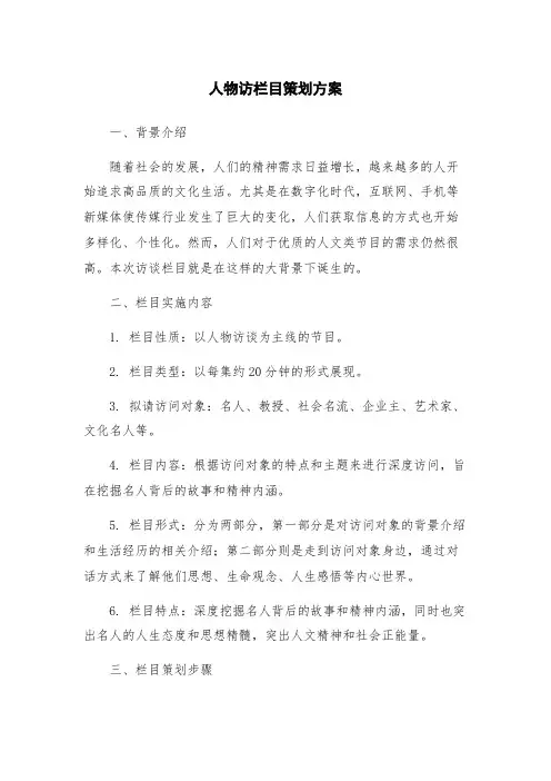 人物访栏目策划方案