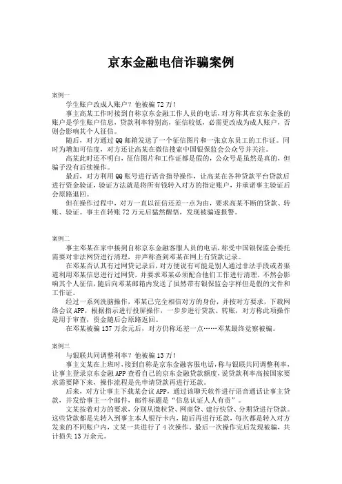 京东金融电信诈骗案例