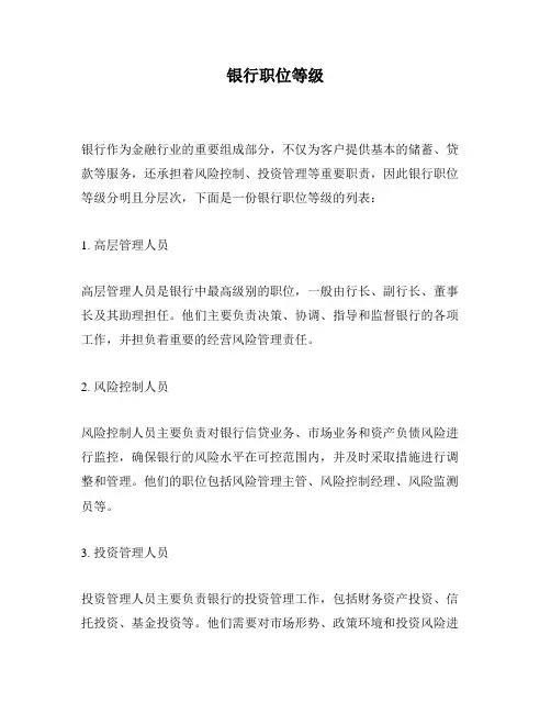 银行职位等级