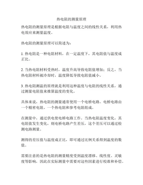 热电阻的测量原理