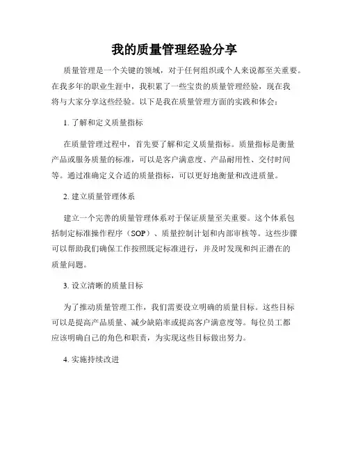 我的质量管理经验分享