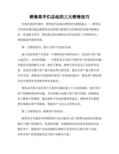 销售高手们总结的三大销售技巧