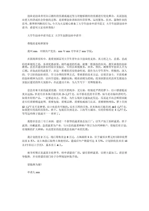 2020年大学生创业申请书范文大学生创新创业申请书
