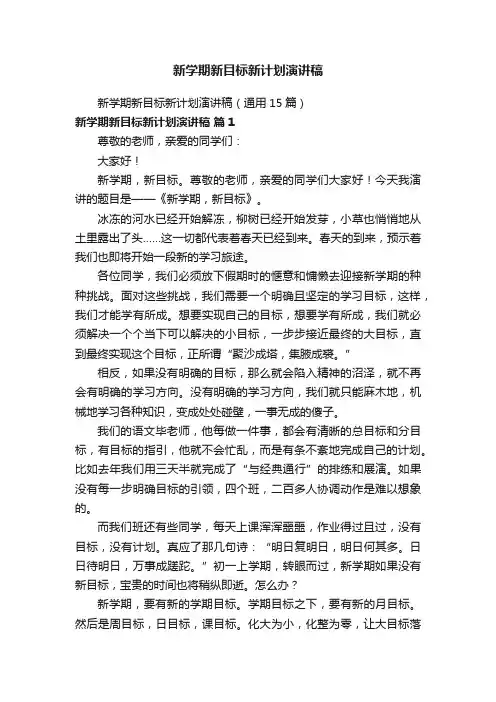 新学期新目标新计划演讲稿（通用15篇）