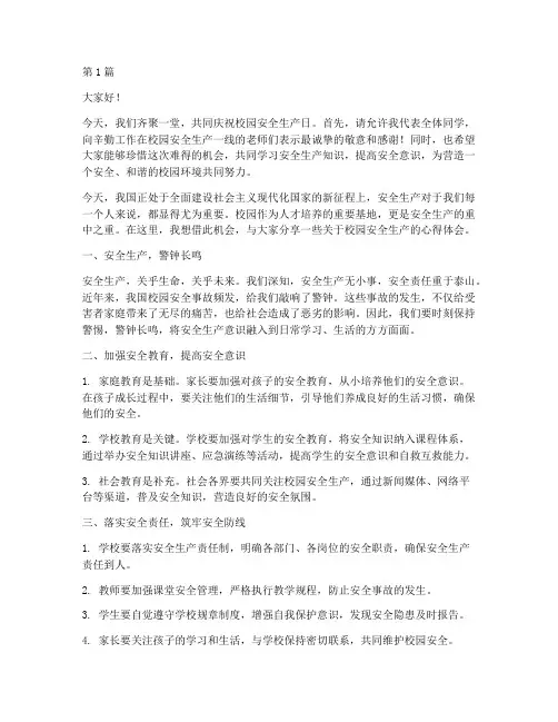 校园安全生产日的演讲稿(3篇)