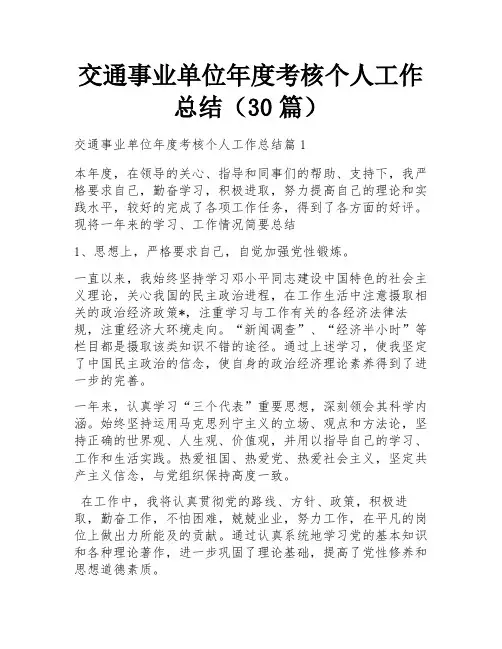 交通事业单位年度考核个人工作总结(30篇)