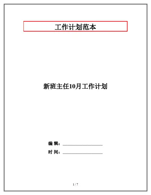 新班主任10月工作计划